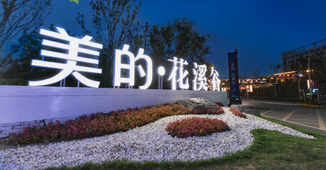 6月家书 | 美的·花溪谷 不负所期 如约而至-房产资讯-燕房网,邯郸燕